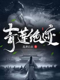 青莲绝迹