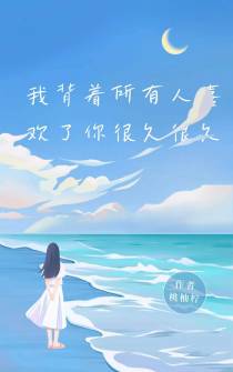 我背着所有人喜欢了你很久很久
