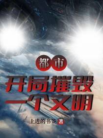 都市,开局摧毁一个文明
