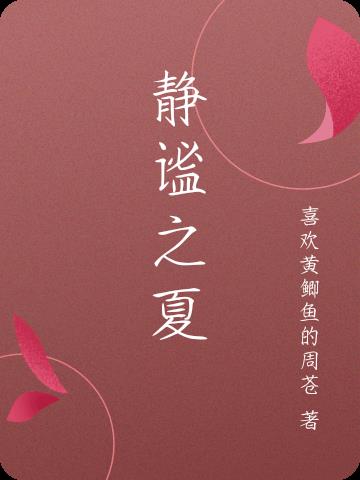 静谧之夏