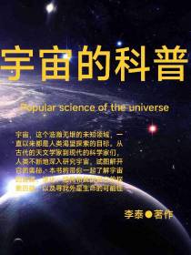 宇宙的科普