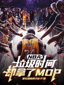 NBA：垃圾时间,却拿了MOP