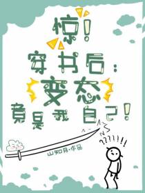 惊！穿书后：变态竟是我自己！