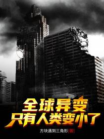 全球异变,只有人类变小了