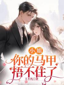 小姐,你的马甲捂不住了