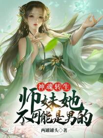 神魂转生,师妹她不可能是男的
