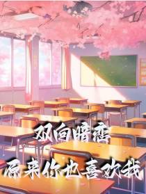 双向暗恋：原来你也喜欢我