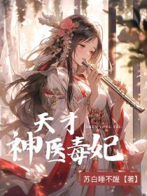 天才神医毒妃要逆天