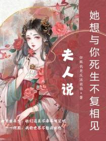 夫人说,她想与你死生不复相见