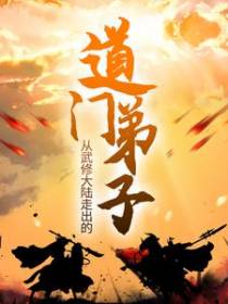 从武修大陆走出的道门弟子