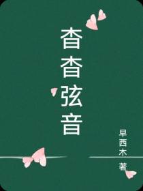 杳杳弦音