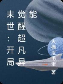 末世：开局觉醒超凡异能