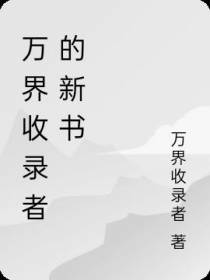万界收录者的新书