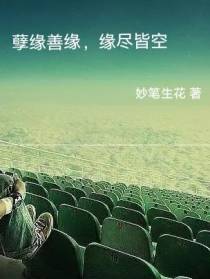 孽缘善缘,缘尽皆空
