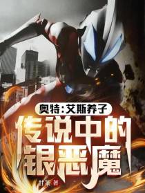 奥特：艾斯养子,传说中的银恶魔