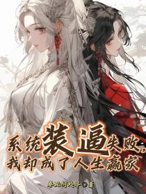系统装逼失败,我却成了人生赢家