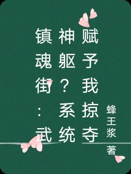 镇魂街：武神躯？系统赋予我掠夺