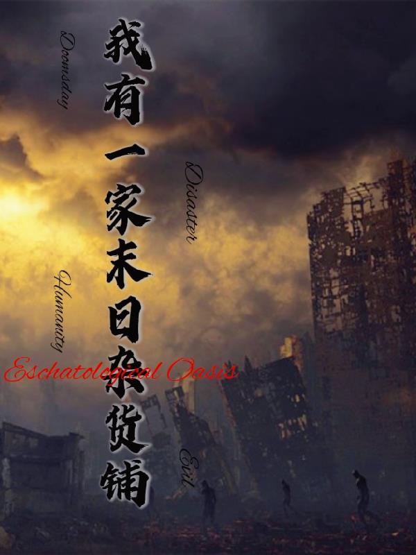 神造：我有一家末日杂货铺