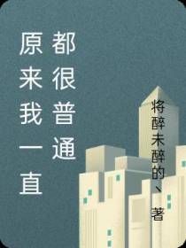 原来我一直都很普通