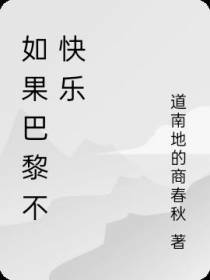 如果巴黎不快乐