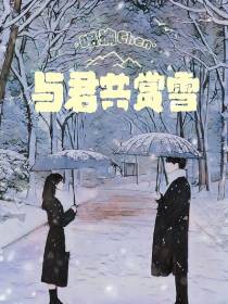 与君共赏雪