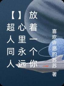 【超人同人】心里永远放着一个你