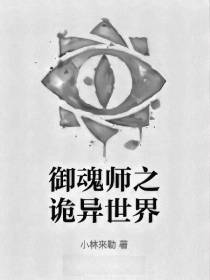 御魂师之诡异世界