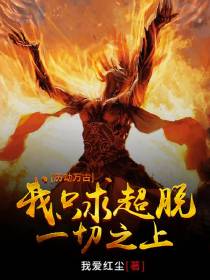 历劫万古,我只求超脱一切之上