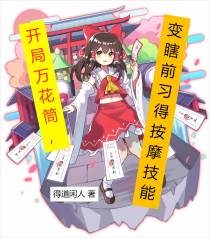 开局万花筒,变瞎前习得按摩技能