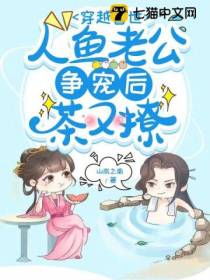 穿越兽世,人鱼老公争宠后茶又撩