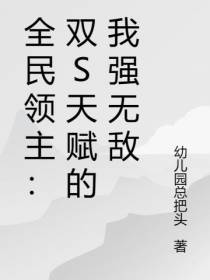 全民领主：双s天赋的我强无敌