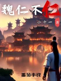 魏仁不仁