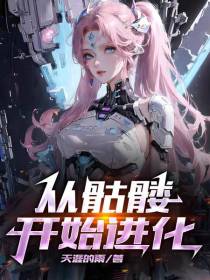 从骷髅开始进化：无上大帝
