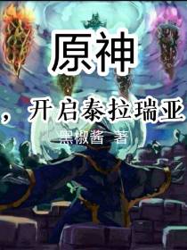 原神,开启泰拉瑞亚