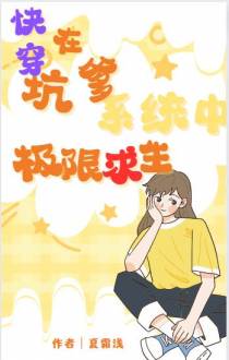 快穿：在坑爹系统中极限求生！