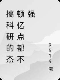 一只搞科研的小杰顿