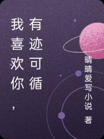 我喜欢你,有迹可循