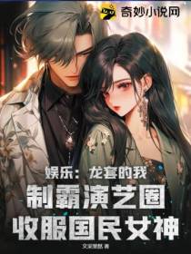 娱乐：龙套的我,制霸演艺圈收服国民女神