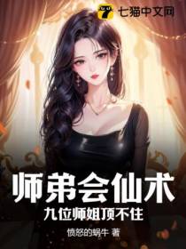 师弟会仙术,九位师姐顶不住