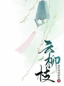 云柳枝