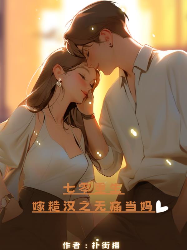 七零重生嫁糙汉之无痛当妈