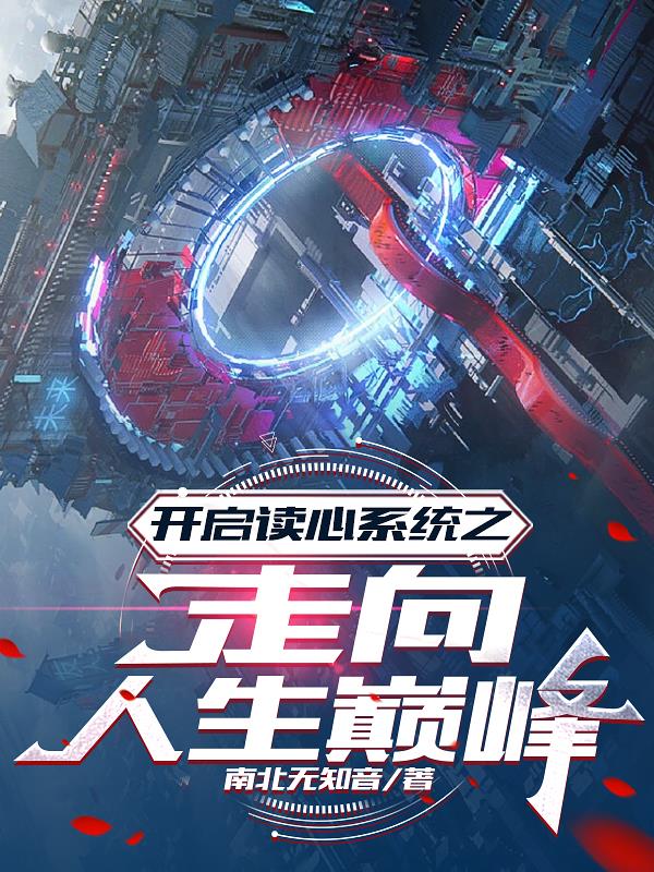 开启读心系统之走向人生巅峰