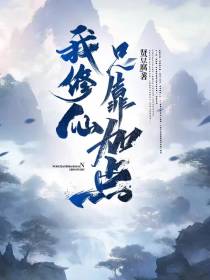 我修仙只靠加点