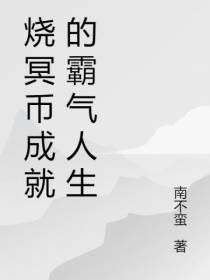 烧冥币成就的霸气人生