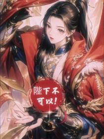 陛下不可以