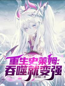 重生史莱姆：吞噬就变强！