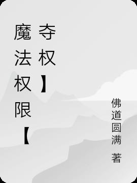 魔法权限【夺权】