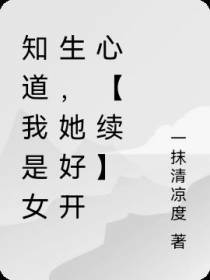 知道我是女生,她好开心【续】
