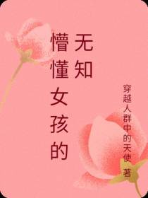 懵懂女孩的无知