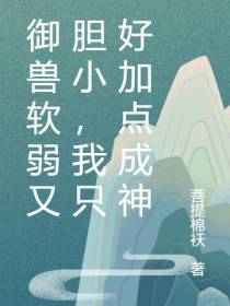 御兽软弱又胆小,我只好加点成神